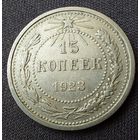 15 копеек 1923