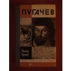 ЖЗЛ: ПУГАЧЕВ. Виктор Буганов.