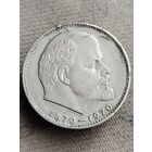Распродажа - 1 рубль 1970г.,СССР,100 лет со дня рождения Владимира Ильича Ленина