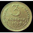 3 копейки 1939 (3)