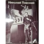 Николай Томский