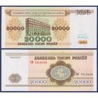 Беларусь, 20000 рублей 1994 г., P-13 (серия БМ, нечастая), XF