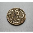 5 копеек 1930 г. СССР, Федорин-16, штемпель 1.2., лот гор-1,3