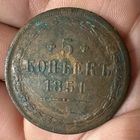 Монета. 5 копеек 1851г КОПИЯ