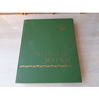 Альбом для марок СССР большой на 14 листов 28 страниц