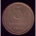 5 копеек 1961 год