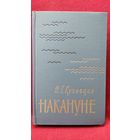 Н.Г. Кузнецов  Накануне // Серия: Военные мемуары