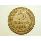5 копеек 1940 #D