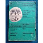 Колодец Миров // Серия: Современная фантастика (Кириллица)