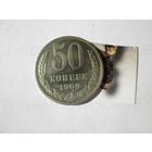 50 копеек 1969 года