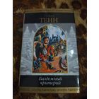 Уильям Тенн. Балдежный критерий. Серия: Шедевры фантастики. 57 шикарных рассказов в духе Шекли, Каттнера, Брауна, Ван Вогта и других мастеров жанра.