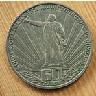 1 рубль 60 лет СССР