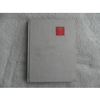 Журавлев Д. Н. Композиторы Советской Белоруссии. Краткий биогр. справочник. Минск. Беларусь, 1966.