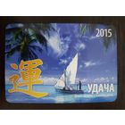Календарик карманный 2015г