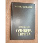 Чарльз Диккенс "Приключения Оливера Твиста" Блок вклеен вверх тормашками. Заводской брак