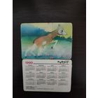 Календарик стерео 3D Переливной Ты враг или друг 1990г