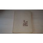 С шахматами через века и страны - Е. Гижицкий 1958 Варшава - Возникновение шахматной игры, Развитие шахматной теории и литературы, Суть шахмат, Психология игры, Родство шахмат с военным делом и др.