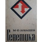 Генетика (Лобашев М.Е.) Учебник