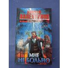 Мне не больно