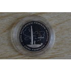 1 рубль 1997  Беларусь и мировое сообщество-День Независимости