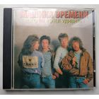 Машина времени - Кого ты хотел удивить?, CD