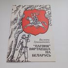 Пагоня вяртаецца на Беларусь. В.Грышанович.Паэма надзеі.