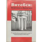 Витебск Классика и авангард