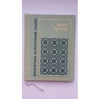 Янка Журба - Роднае: лірыка (серыя Бібліятэка беларускай паэзіі)