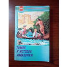 Альфред Шклярский Томек у истоков Амазонки