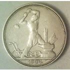 РАСПРОДАЖА!!! - СССР 1 полтинник 1924 год "ПЛ" (серебро)