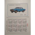 Карманный календарик . Автомобили с маркой ГАЗ.1987 год
