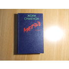 Сименон Жорж. Мегрэ и другие