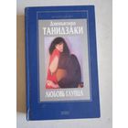 Любовь глупца