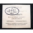 Месячный билет для граждан (проездной) на март 1991 г. Автобус, тролейбус