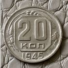 20 копеек 1945 года.
