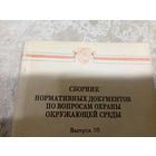 Сборник нормативных документов по вопросам охраны окружающей среды\16д