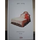 Дин Кунц"Призрачные огни"