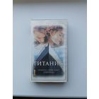 Кассета Титаник