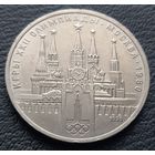 1 рубль 1978. Олимпиада - 80. Кремль