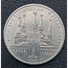 1 рубль 1978. Олимпиада - 80.