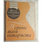Школа-самоучитель игры на шестиструнной гитаре"  Первые шаги гитариста. В. Яшнев и Б. Вольман. 1983