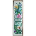 Набор закладок для книг "На полянке, на лугу..." 1978 г. 7 из 8 шт.