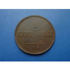 2 КОПЕЙКИ 1838 ЕМ НА ОТЛИЧНАЯ!!!