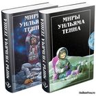 Миры Уильяма Тенна.(Полный комплект)