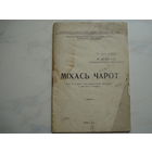 М.Р.Ярош "Мiхась Чарот" (1966 год, на правах рукописи, издание "Веды", на белорусском языке, тираж 600 шт.)