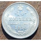 10 КОПЕЕК 1916 ГОД СОСТОЯНИЕ