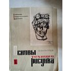 Основы техники рисунка