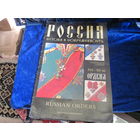 Ордена XVII-XIX вв. Комплект плакатов 12 шт. из серии Россия. Истоки и современность. 1991 г.