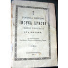 Евангелие от Матфея 1910 г.