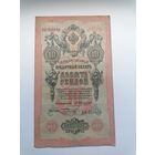 10 рублей 1909 серия БК 220810 Коншин Бурлаков (Царское правительство 1910-1914)
